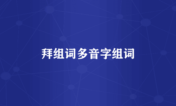 拜组词多音字组词