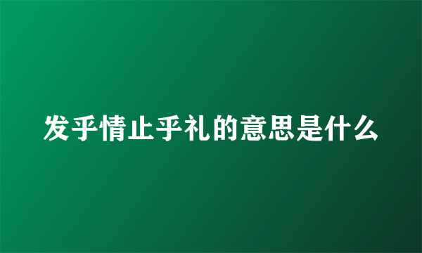 发乎情止乎礼的意思是什么