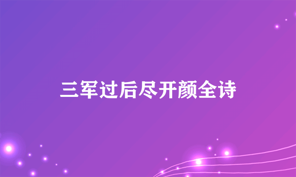 三军过后尽开颜全诗