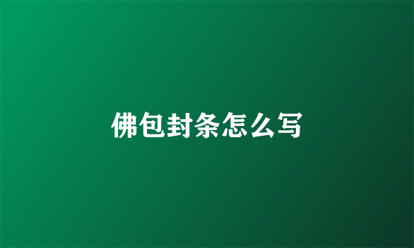 佛包封条怎么写