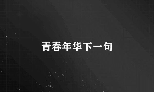 青春年华下一句