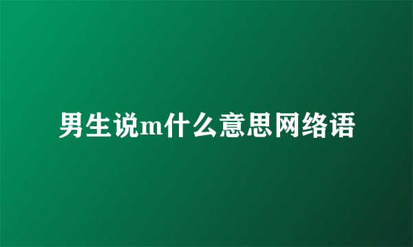 男生说m什么意思网络语