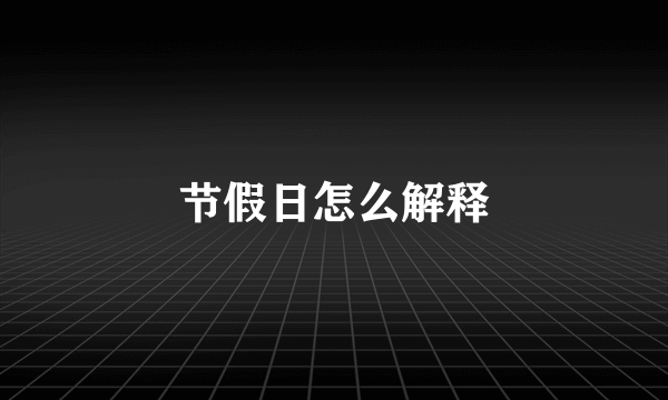 节假日怎么解释