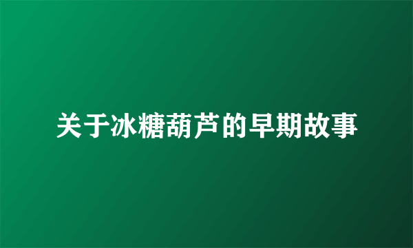 关于冰糖葫芦的早期故事