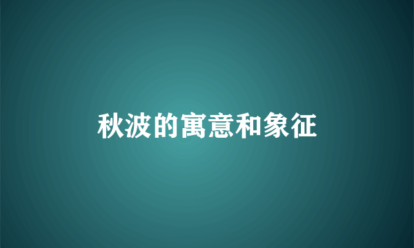 秋波的寓意和象征