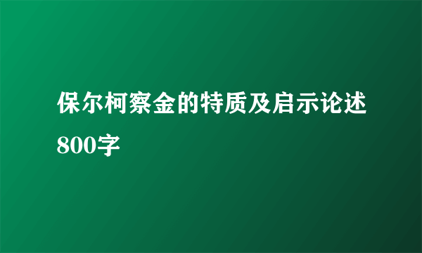 保尔柯察金的特质及启示论述800字
