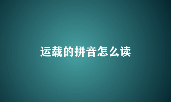 运载的拼音怎么读