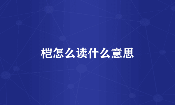 桤怎么读什么意思