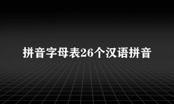 拼音字母表26个汉语拼音