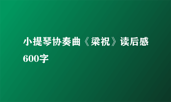 小提琴协奏曲《梁祝》读后感600字