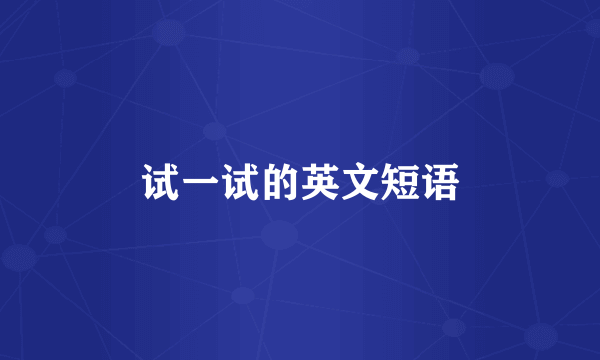 试一试的英文短语