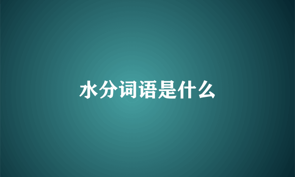 水分词语是什么