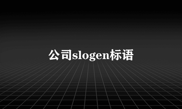 公司slogen标语