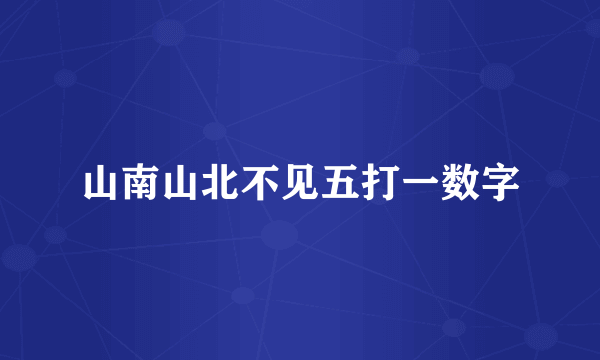 山南山北不见五打一数字