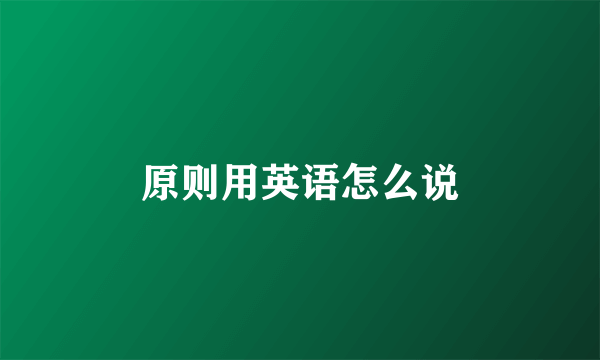 原则用英语怎么说