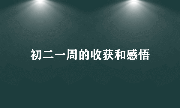 初二一周的收获和感悟