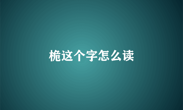 桅这个字怎么读