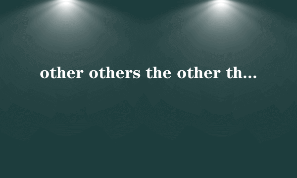 other others the other the others的用法区别