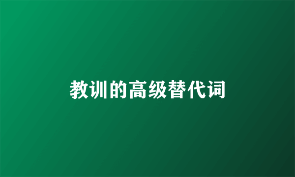 教训的高级替代词