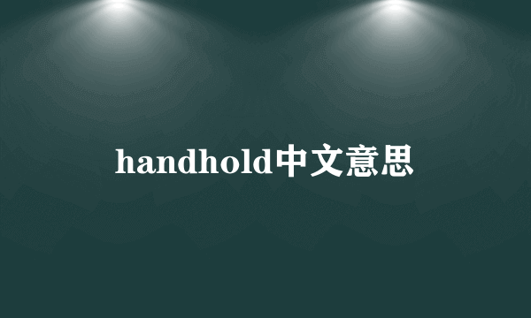 handhold中文意思