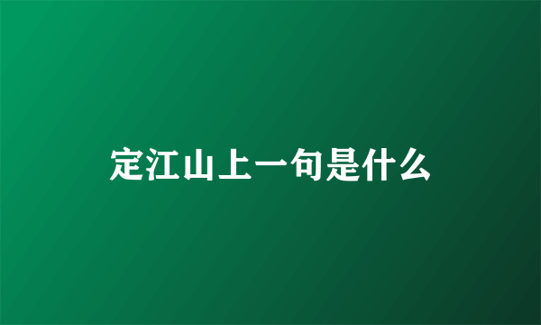 定江山上一句是什么