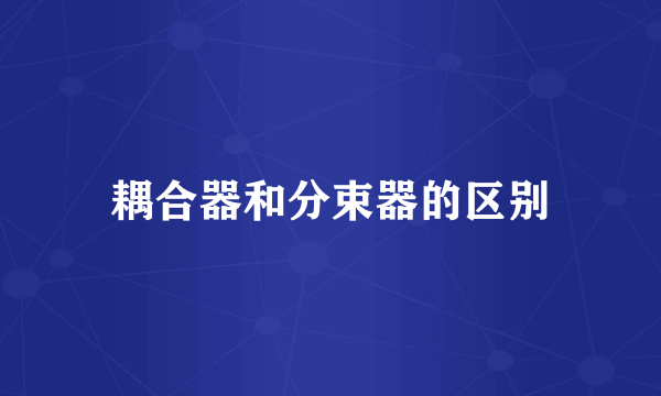 耦合器和分束器的区别