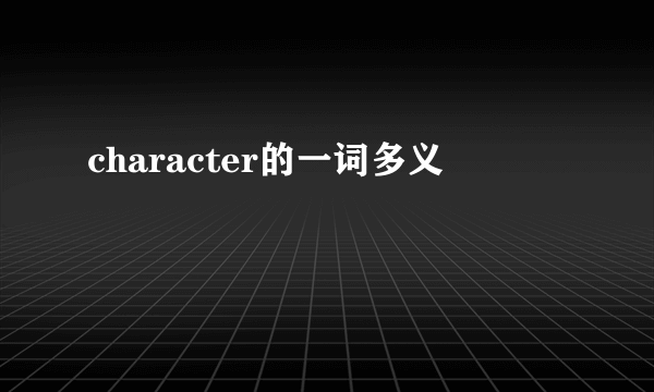 character的一词多义