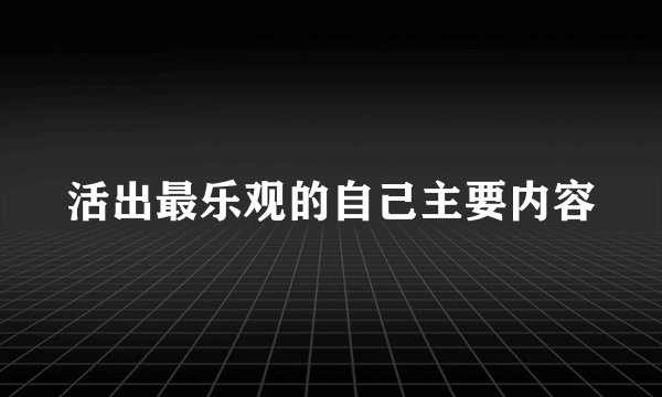 活出最乐观的自己主要内容