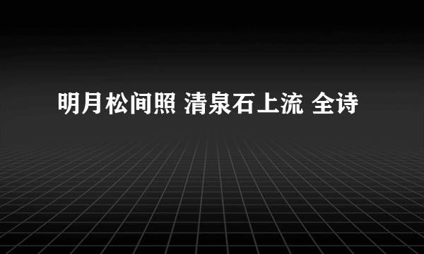 明月松间照 清泉石上流 全诗
