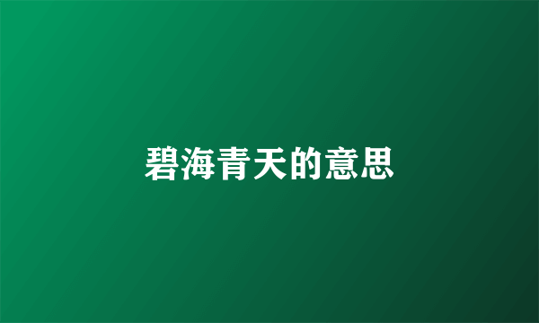 碧海青天的意思