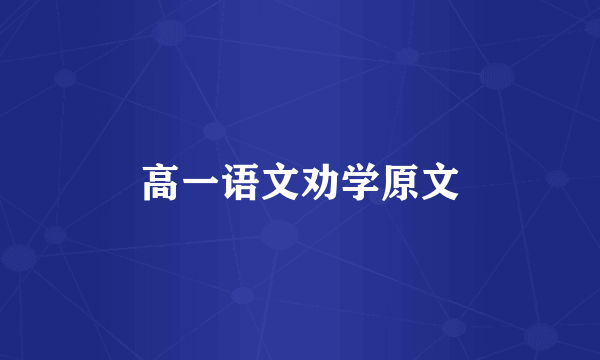 高一语文劝学原文