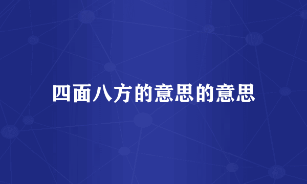 四面八方的意思的意思