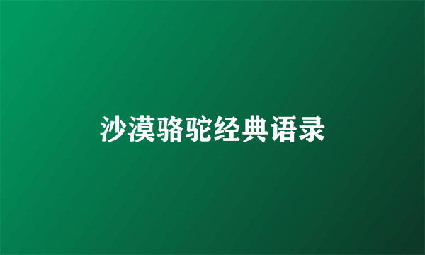 沙漠骆驼经典语录