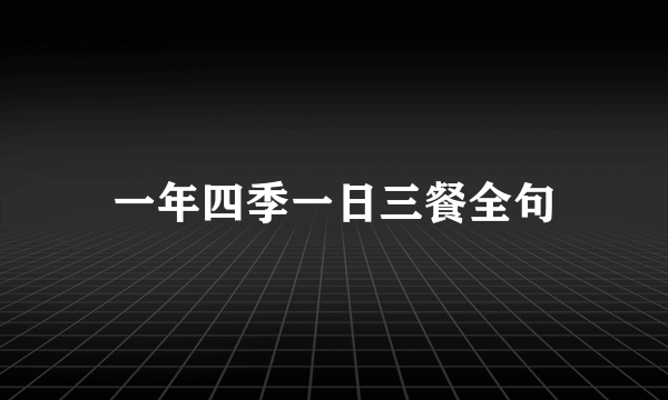 一年四季一日三餐全句
