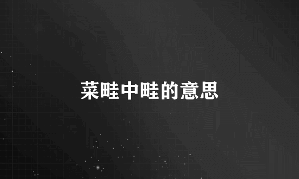 菜畦中畦的意思