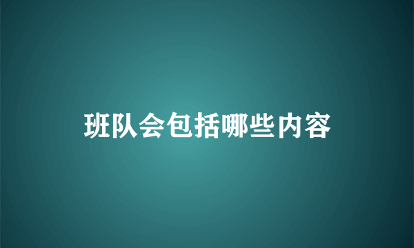 班队会包括哪些内容