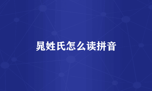 晁姓氏怎么读拼音