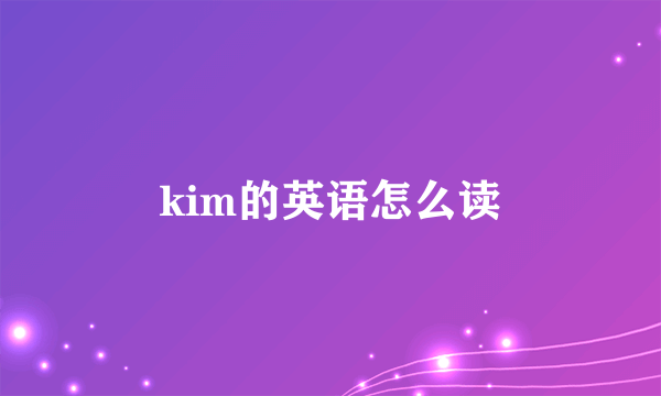 kim的英语怎么读
