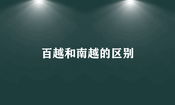 百越和南越的区别