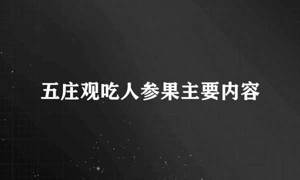 五庄观吃人参果主要内容
