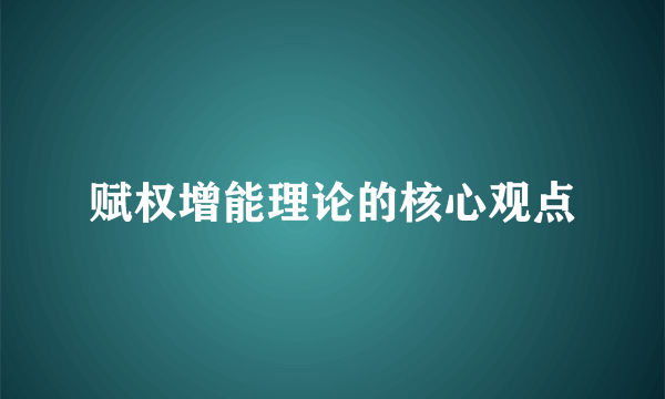赋权增能理论的核心观点