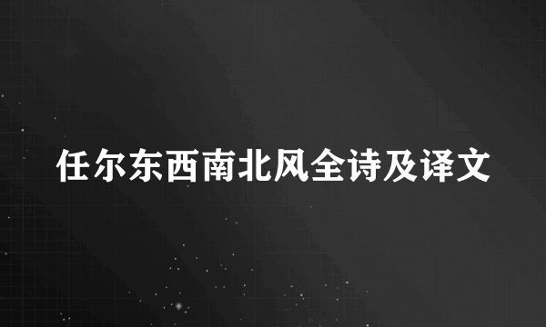 任尔东西南北风全诗及译文