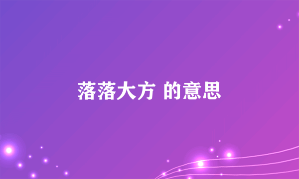 落落大方 的意思