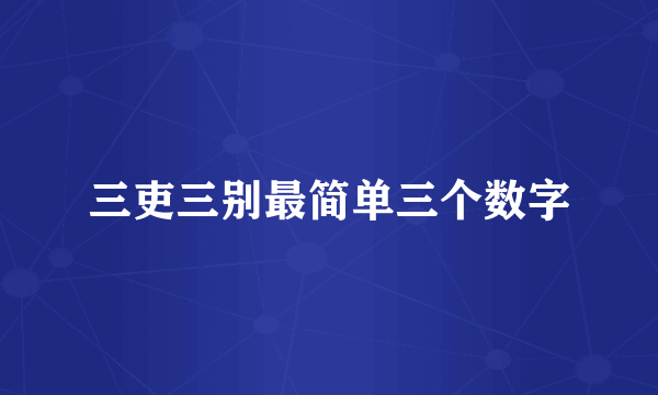 三吏三别最简单三个数字