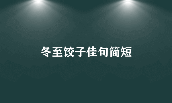 冬至饺子佳句简短