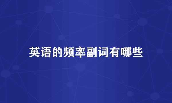 英语的频率副词有哪些