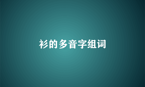衫的多音字组词