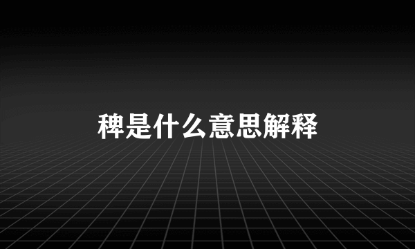 稗是什么意思解释