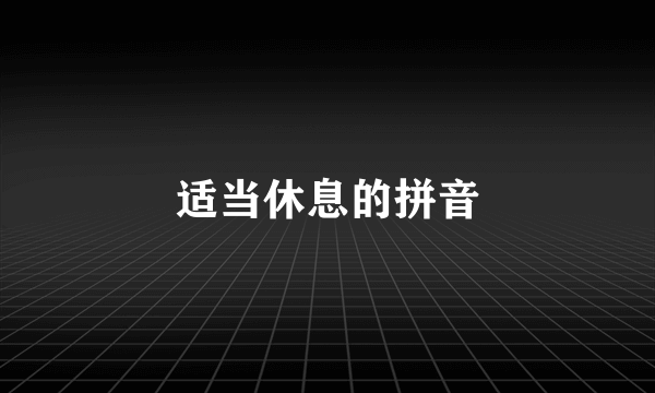 适当休息的拼音