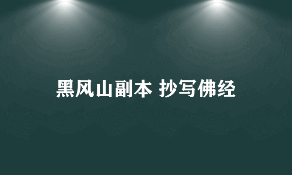 黑风山副本 抄写佛经